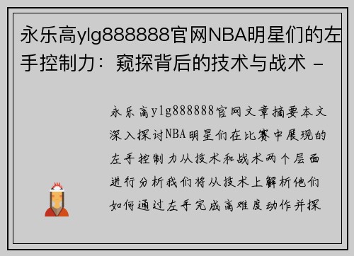 永乐高ylg888888官网NBA明星们的左手控制力：窥探背后的技术与战术 - 副本