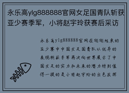 永乐高ylg888888官网女足国青队斩获亚少赛季军，小将赵宇玲获赛后采访分享胜利心得