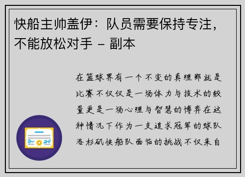 快船主帅盖伊：队员需要保持专注，不能放松对手 - 副本