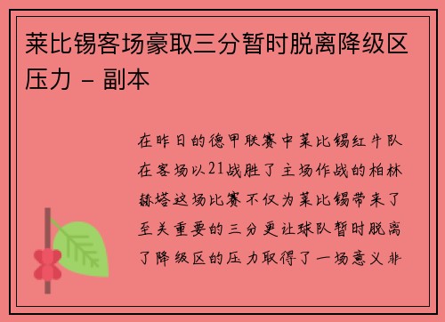 莱比锡客场豪取三分暂时脱离降级区压力 - 副本