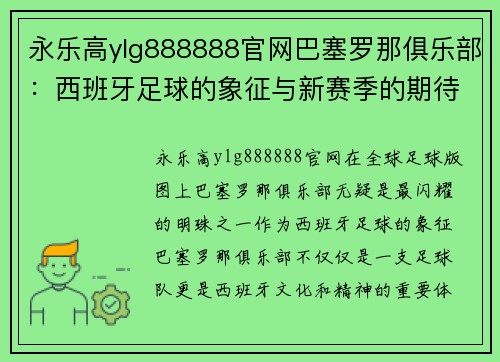 永乐高ylg888888官网巴塞罗那俱乐部：西班牙足球的象征与新赛季的期待