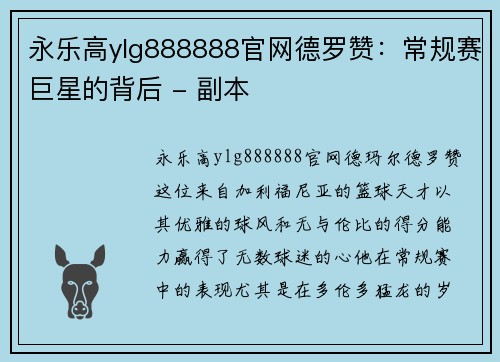 永乐高ylg888888官网德罗赞：常规赛巨星的背后 - 副本