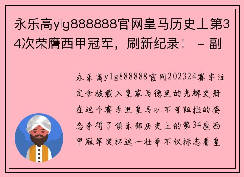 永乐高ylg888888官网皇马历史上第34次荣膺西甲冠军，刷新纪录！ - 副本