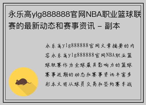 永乐高ylg888888官网NBA职业篮球联赛的最新动态和赛事资讯 - 副本