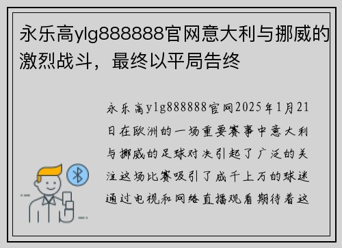 永乐高ylg888888官网意大利与挪威的激烈战斗，最终以平局告终
