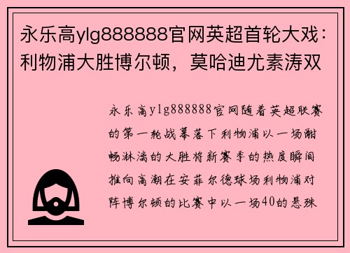 永乐高ylg888888官网英超首轮大戏：利物浦大胜博尔顿，莫哈迪尤素涛双响成焦点！ - 副本