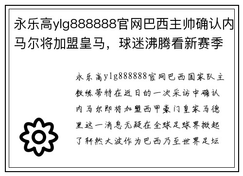 永乐高ylg888888官网巴西主帅确认内马尔将加盟皇马，球迷沸腾看新赛季巴黎和皇马对决 - 副本