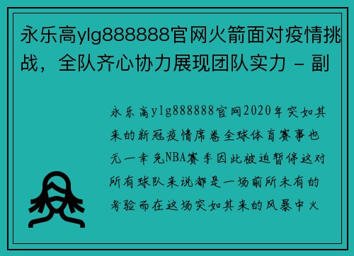永乐高ylg888888官网火箭面对疫情挑战，全队齐心协力展现团队实力 - 副本