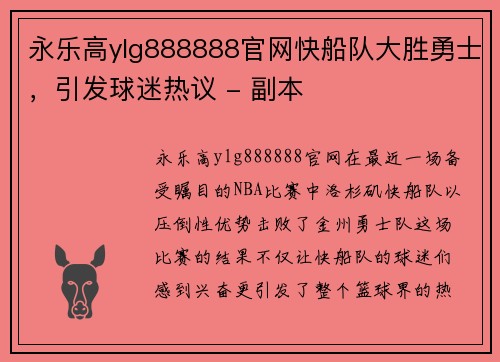 永乐高ylg888888官网快船队大胜勇士，引发球迷热议 - 副本