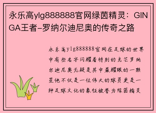 永乐高ylg888888官网绿茵精灵：GINGA王者-罗纳尔迪尼奥的传奇之路
