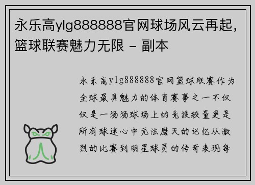 永乐高ylg888888官网球场风云再起，篮球联赛魅力无限 - 副本