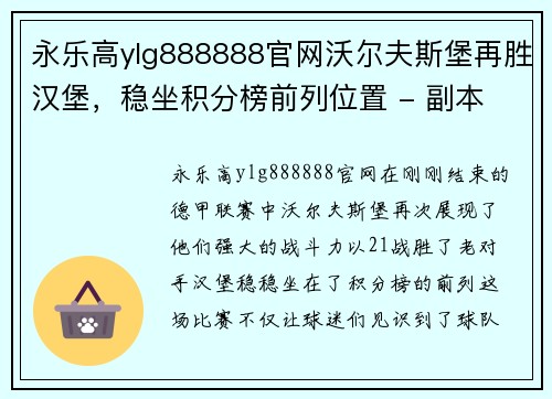 永乐高ylg888888官网沃尔夫斯堡再胜汉堡，稳坐积分榜前列位置 - 副本