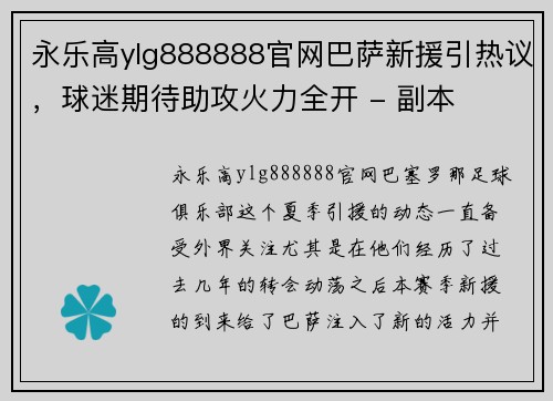永乐高ylg888888官网巴萨新援引热议，球迷期待助攻火力全开 - 副本