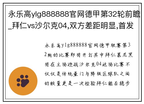 永乐高ylg888888官网德甲第32轮前瞻_拜仁vs沙尔克04,双方差距明显,首发阵容出炉 - 副本