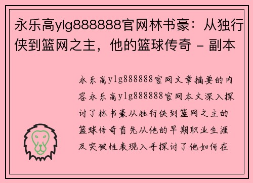 永乐高ylg888888官网林书豪：从独行侠到篮网之主，他的篮球传奇 - 副本