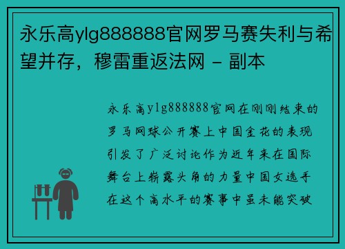 永乐高ylg888888官网罗马赛失利与希望并存，穆雷重返法网 - 副本