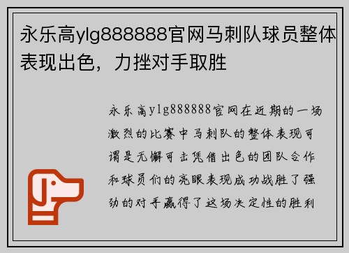 永乐高ylg888888官网马刺队球员整体表现出色，力挫对手取胜