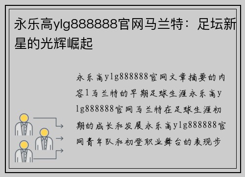 永乐高ylg888888官网马兰特：足坛新星的光辉崛起