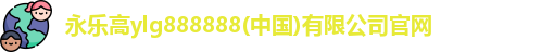 永乐高ylg888888